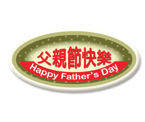 Happy Father's Day #18<br>20pcs/Set