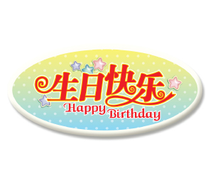 Happy Birthday (C)